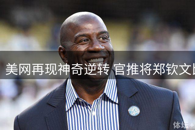 美网再现神奇逆转 官推将郑钦文比肩乔丹伍兹